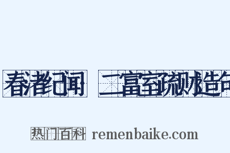 春渚纪闻·二富室疏财造句是什么意思的图片